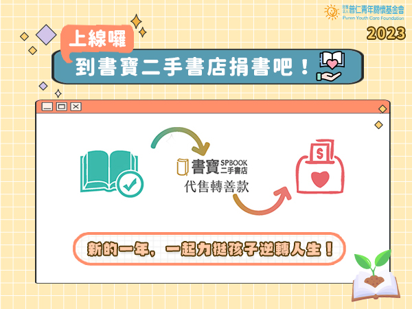 新的一年，一起到書寶二手書店捐書轉善款給普仁吧！標題圖